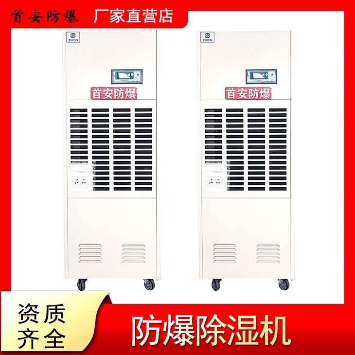 防爆除湿机