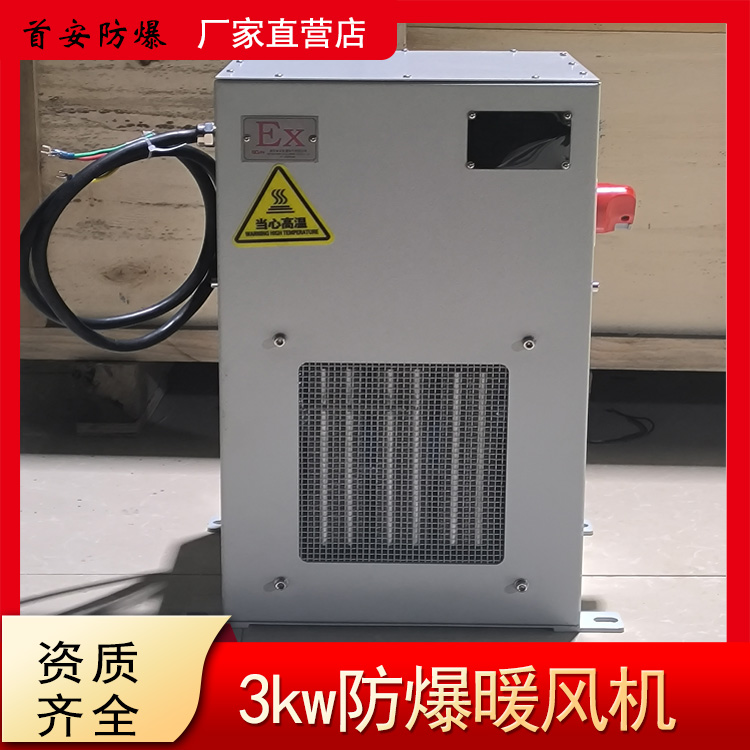 3kw防爆暖风机